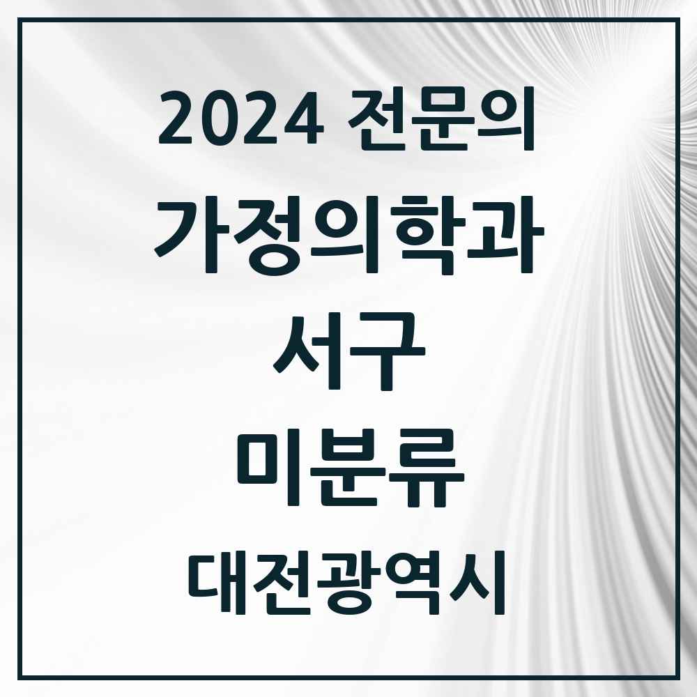 2024 미분류 가정의학과 전문의 의원·병원 모음 1곳 | 대전광역시 서구 추천 리스트