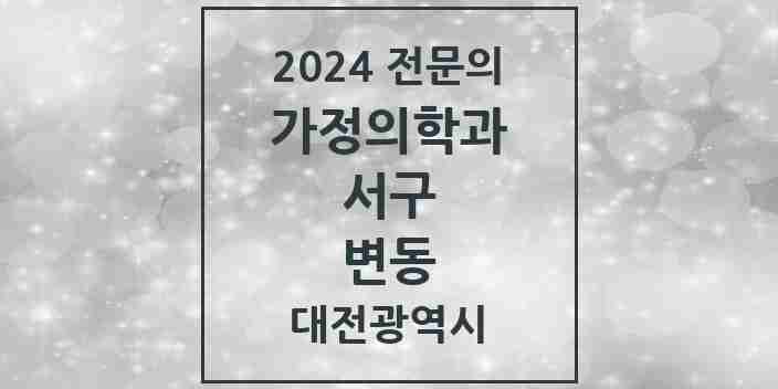 2024 변동 가정의학과 전문의 의원·병원 모음 1곳 | 대전광역시 서구 추천 리스트