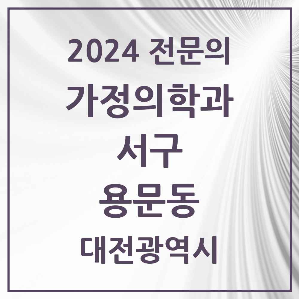 2024 용문동 가정의학과 전문의 의원·병원 모음 1곳 | 대전광역시 서구 추천 리스트