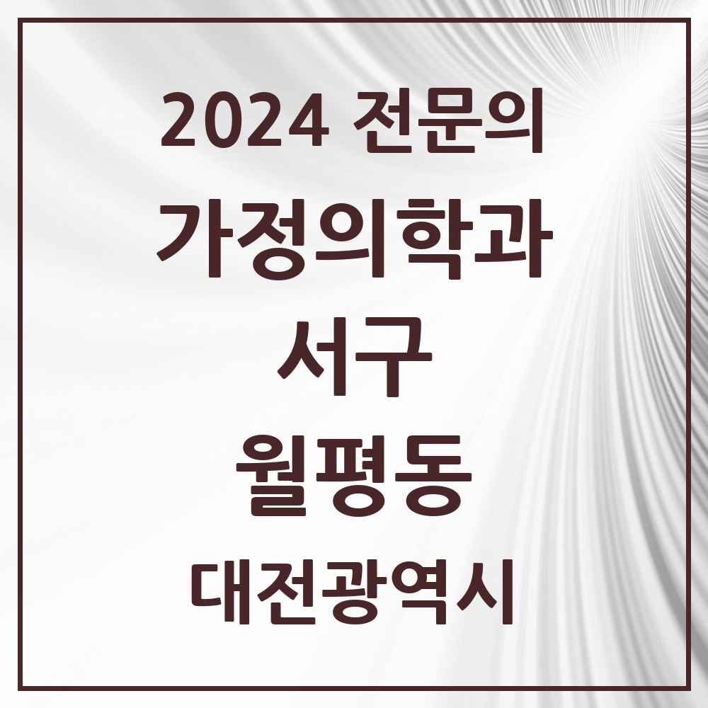 2024 월평동 가정의학과 전문의 의원·병원 모음 2곳 | 대전광역시 서구 추천 리스트