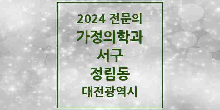 2024 정림동 가정의학과 전문의 의원·병원 모음 2곳 | 대전광역시 서구 추천 리스트