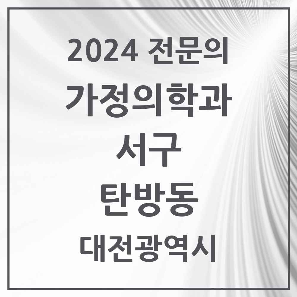 2024 탄방동 가정의학과 전문의 의원·병원 모음 6곳 | 대전광역시 서구 추천 리스트