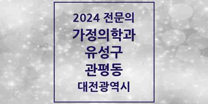 2024 관평동 가정의학과 전문의 의원·병원 모음 1곳 | 대전광역시 유성구 추천 리스트