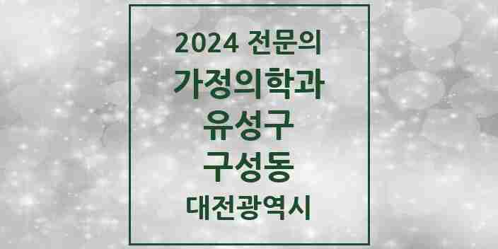 2024 구성동 가정의학과 전문의 의원·병원 모음 1곳 | 대전광역시 유성구 추천 리스트