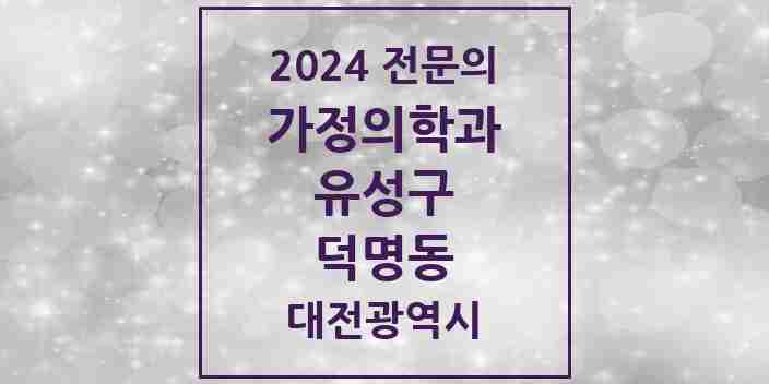 2024 덕명동 가정의학과 전문의 의원·병원 모음 1곳 | 대전광역시 유성구 추천 리스트