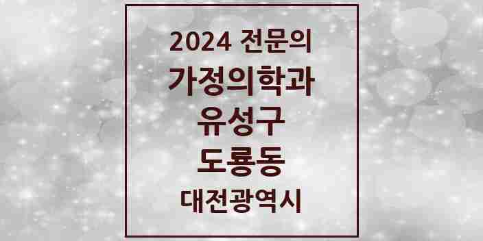 2024 도룡동 가정의학과 전문의 의원·병원 모음 1곳 | 대전광역시 유성구 추천 리스트