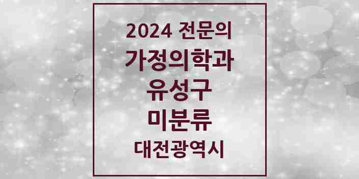 2024 미분류 가정의학과 전문의 의원·병원 모음 2곳 | 대전광역시 유성구 추천 리스트