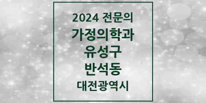 2024 반석동 가정의학과 전문의 의원·병원 모음 1곳 | 대전광역시 유성구 추천 리스트