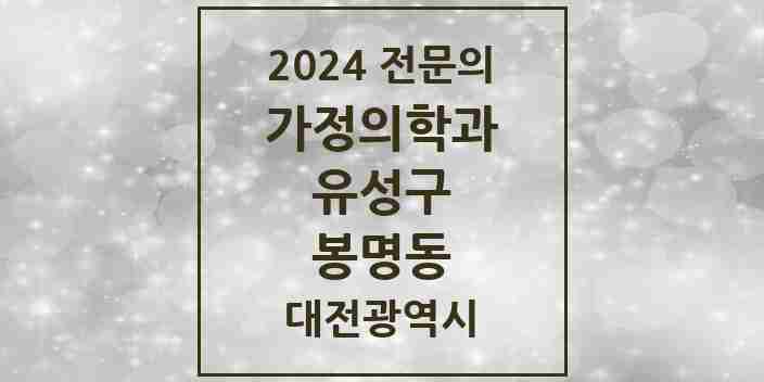 2024 봉명동 가정의학과 전문의 의원·병원 모음 5곳 | 대전광역시 유성구 추천 리스트