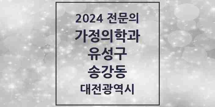 2024 송강동 가정의학과 전문의 의원·병원 모음 3곳 | 대전광역시 유성구 추천 리스트