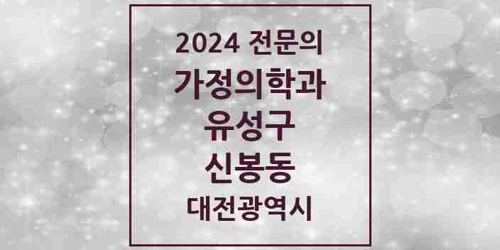 2024 신봉동 가정의학과 전문의 의원·병원 모음 1곳 | 대전광역시 유성구 추천 리스트