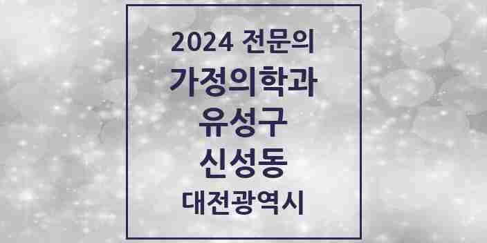 2024 신성동 가정의학과 전문의 의원·병원 모음 1곳 | 대전광역시 유성구 추천 리스트