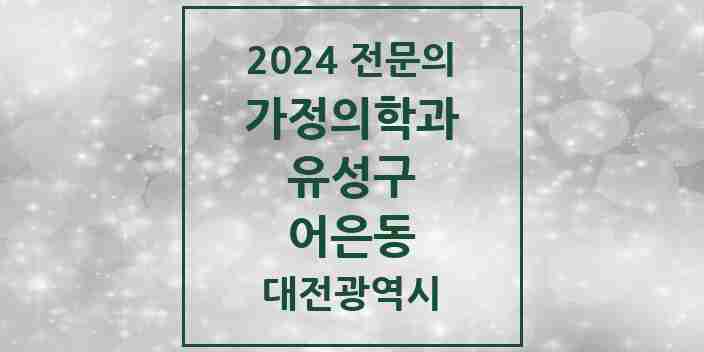 2024 어은동 가정의학과 전문의 의원·병원 모음 1곳 | 대전광역시 유성구 추천 리스트