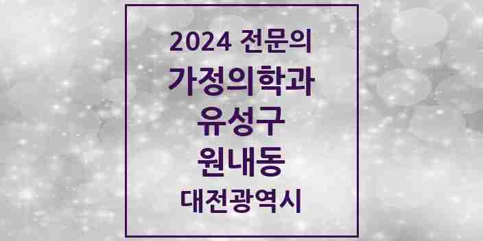 2024 원내동 가정의학과 전문의 의원·병원 모음 1곳 | 대전광역시 유성구 추천 리스트