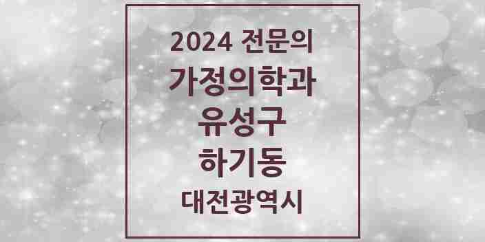 2024 하기동 가정의학과 전문의 의원·병원 모음 1곳 | 대전광역시 유성구 추천 리스트