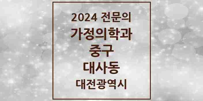 2024 대사동 가정의학과 전문의 의원·병원 모음 | 대전광역시 중구 리스트