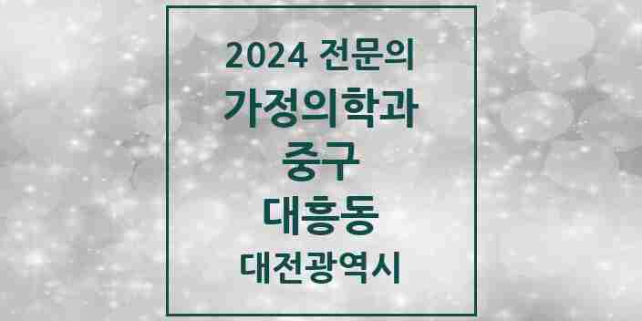 2024 대흥동 가정의학과 전문의 의원·병원 모음 | 대전광역시 중구 리스트