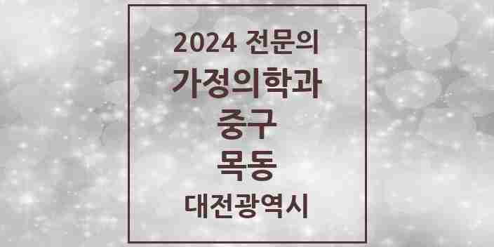 2024 목동 가정의학과 전문의 의원·병원 모음 | 대전광역시 중구 리스트