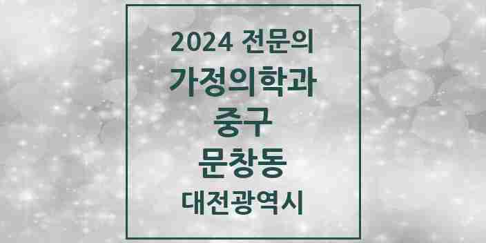 2024 문창동 가정의학과 전문의 의원·병원 모음 | 대전광역시 중구 리스트