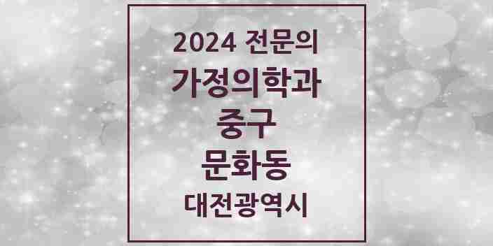 2024 문화동 가정의학과 전문의 의원·병원 모음 | 대전광역시 중구 리스트