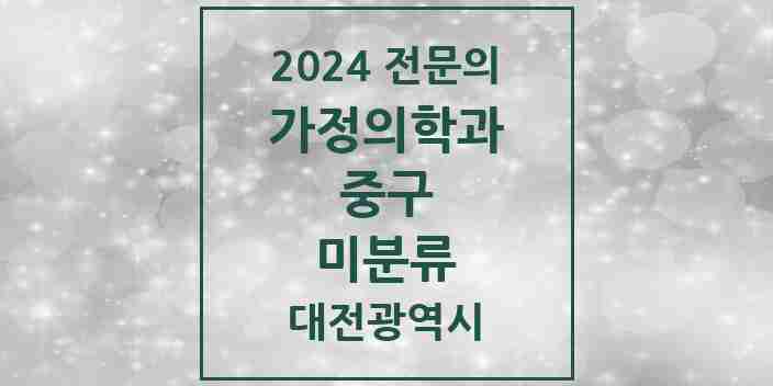 2024 미분류 가정의학과 전문의 의원·병원 모음 | 대전광역시 중구 리스트