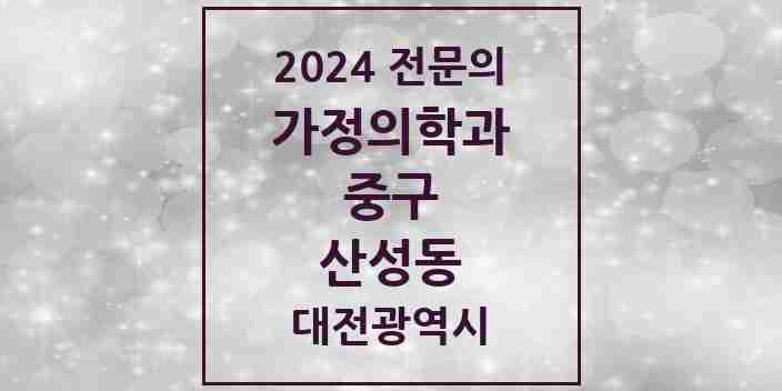 2024 산성동 가정의학과 전문의 의원·병원 모음 | 대전광역시 중구 리스트