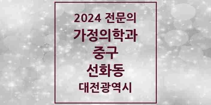 2024 선화동 가정의학과 전문의 의원·병원 모음 | 대전광역시 중구 리스트