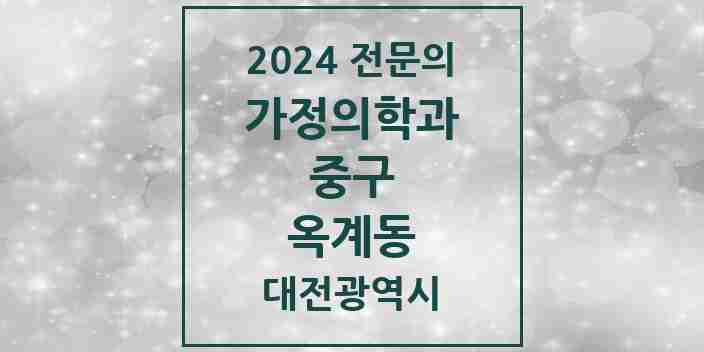 2024 옥계동 가정의학과 전문의 의원·병원 모음 | 대전광역시 중구 리스트