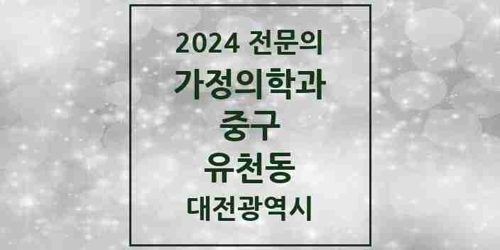 2024 유천동 가정의학과 전문의 의원·병원 모음 | 대전광역시 중구 리스트