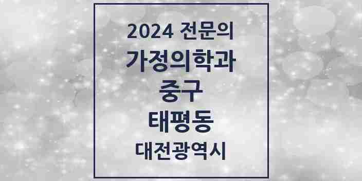 2024 태평동 가정의학과 전문의 의원·병원 모음 | 대전광역시 중구 리스트