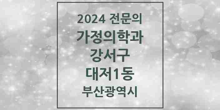 2024 대저1동 가정의학과 전문의 의원·병원 모음 1곳 | 부산광역시 강서구 추천 리스트