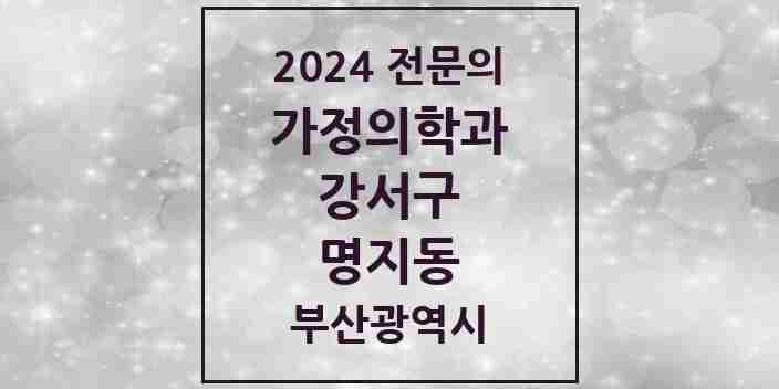 2024 명지동 가정의학과 전문의 의원·병원 모음 3곳 | 부산광역시 강서구 추천 리스트