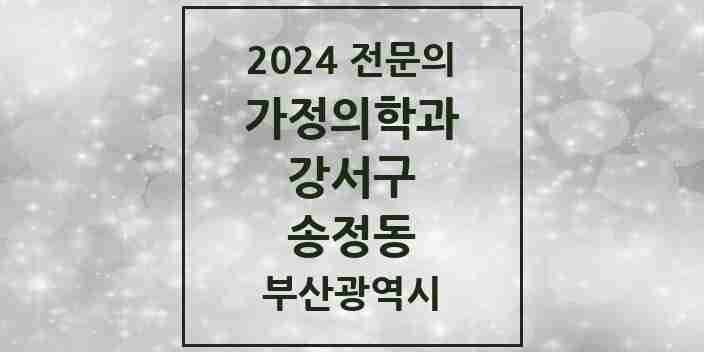 2024 송정동 가정의학과 전문의 의원·병원 모음 1곳 | 부산광역시 강서구 추천 리스트