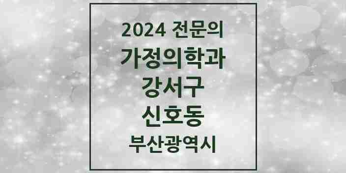 2024 신호동 가정의학과 전문의 의원·병원 모음 1곳 | 부산광역시 강서구 추천 리스트