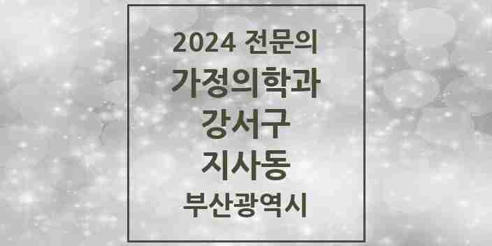 2024 지사동 가정의학과 전문의 의원·병원 모음 1곳 | 부산광역시 강서구 추천 리스트