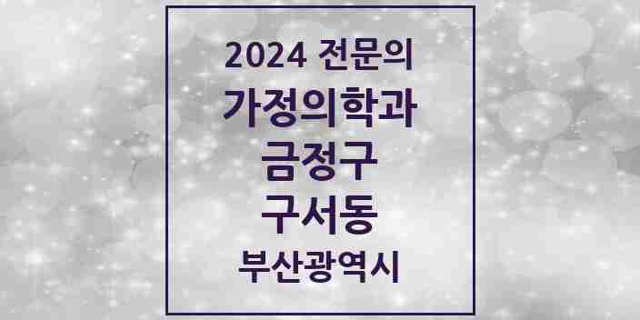 2024 구서동 가정의학과 전문의 의원·병원 모음 2곳 | 부산광역시 금정구 추천 리스트