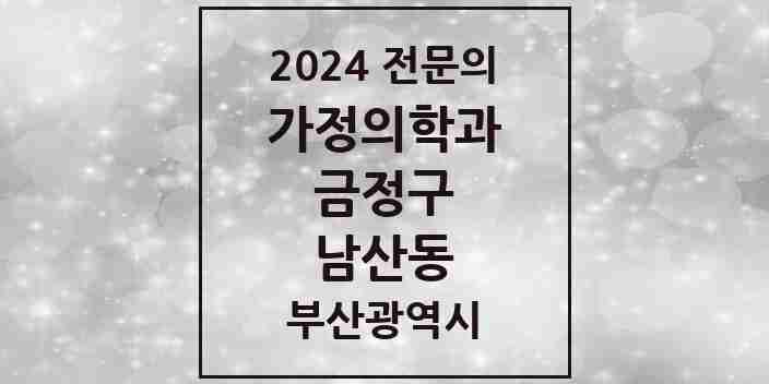 2024 남산동 가정의학과 전문의 의원·병원 모음 4곳 | 부산광역시 금정구 추천 리스트