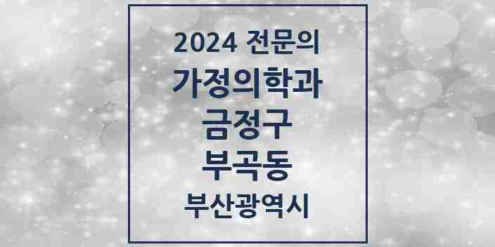 2024 부곡동 가정의학과 전문의 의원·병원 모음 6곳 | 부산광역시 금정구 추천 리스트