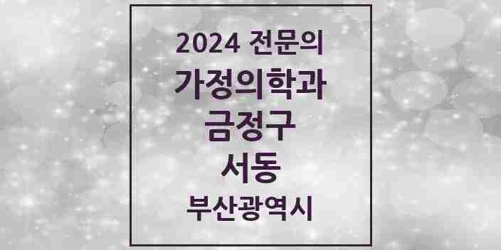 2024 서동 가정의학과 전문의 의원·병원 모음 1곳 | 부산광역시 금정구 추천 리스트