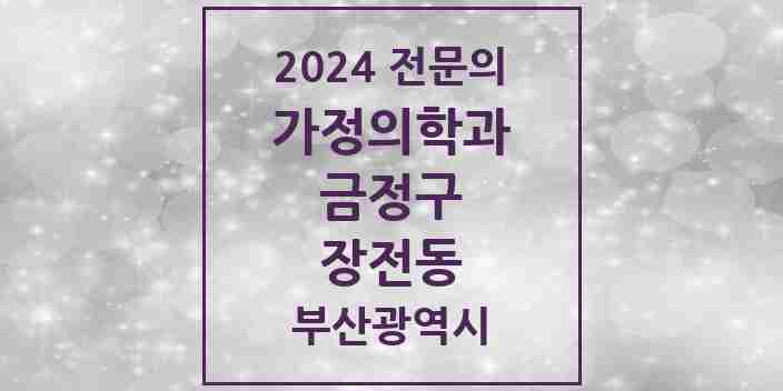 2024 장전동 가정의학과 전문의 의원·병원 모음 6곳 | 부산광역시 금정구 추천 리스트