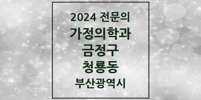 2024 청룡동 가정의학과 전문의 의원·병원 모음 1곳 | 부산광역시 금정구 추천 리스트