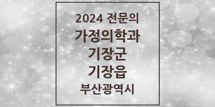 2024 기장읍 가정의학과 전문의 의원·병원 모음 3곳 | 부산광역시 기장군 추천 리스트