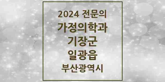 2024 일광읍 가정의학과 전문의 의원·병원 모음 1곳 | 부산광역시 기장군 추천 리스트