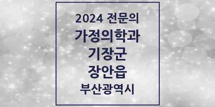 2024 장안읍 가정의학과 전문의 의원·병원 모음 2곳 | 부산광역시 기장군 추천 리스트