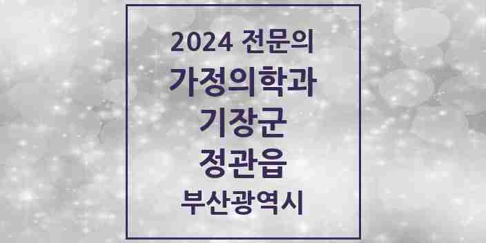 2024 정관읍 가정의학과 전문의 의원·병원 모음 5곳 | 부산광역시 기장군 추천 리스트