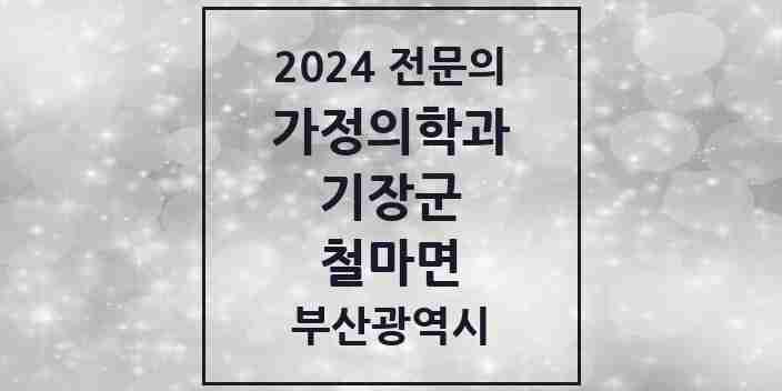 2024 철마면 가정의학과 전문의 의원·병원 모음 1곳 | 부산광역시 기장군 추천 리스트