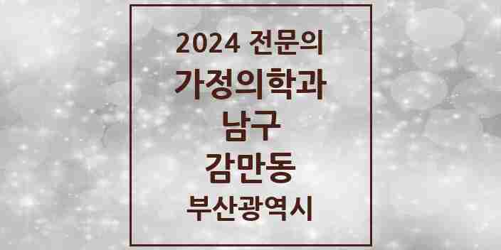 2024 감만동 가정의학과 전문의 의원·병원 모음 2곳 | 부산광역시 남구 추천 리스트