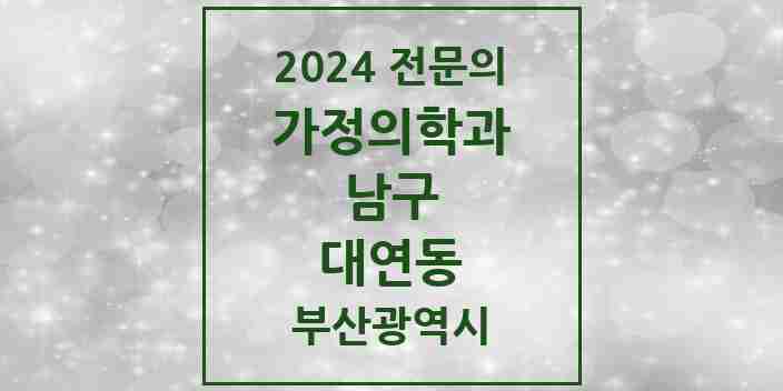 2024 대연동 가정의학과 전문의 의원·병원 모음 4곳 | 부산광역시 남구 추천 리스트