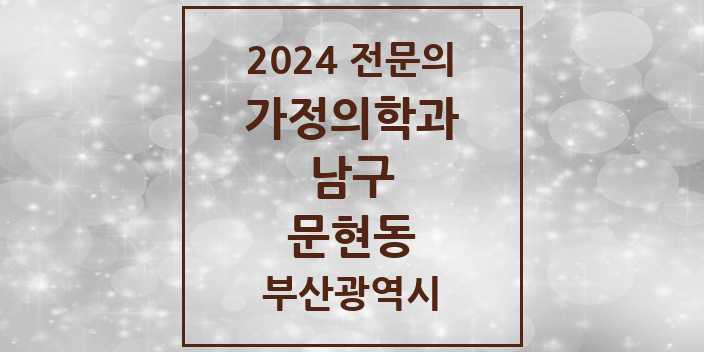 2024 문현동 가정의학과 전문의 의원·병원 모음 1곳 | 부산광역시 남구 추천 리스트