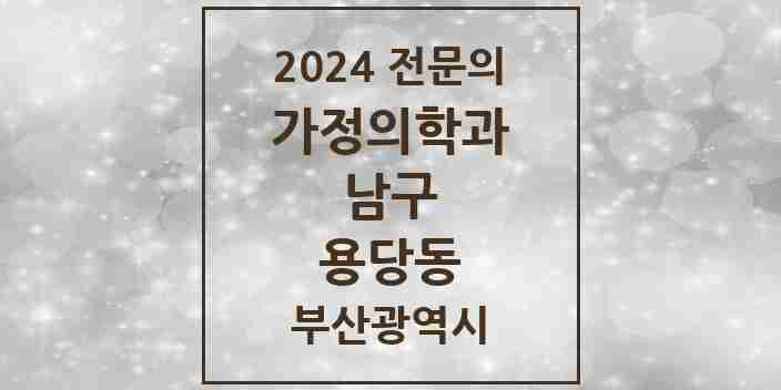 2024 용당동 가정의학과 전문의 의원·병원 모음 1곳 | 부산광역시 남구 추천 리스트